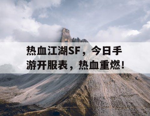 热血江湖SF，今日手游开服表，热血重燃！