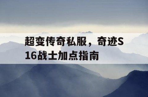 超变传奇私服，奇迹S16战士加点指南