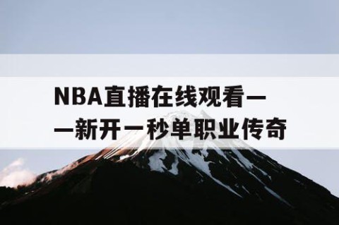 NBA直播在线观看——新开一秒单职业传奇