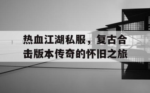 热血江湖私服，复古合击版本传奇的怀旧之旅