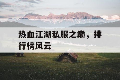 热血江湖私服之巅，排行榜风云