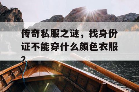 传奇私服之谜，找身份证不能穿什么颜色衣服？