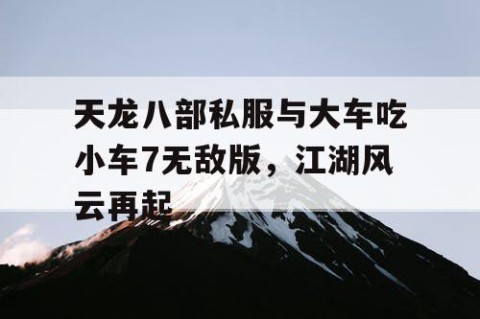 天龙八部私服与大车吃小车7无敌版，江湖风云再起