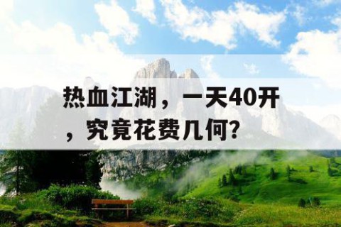 热血江湖，一天40开，究竟花费几何？