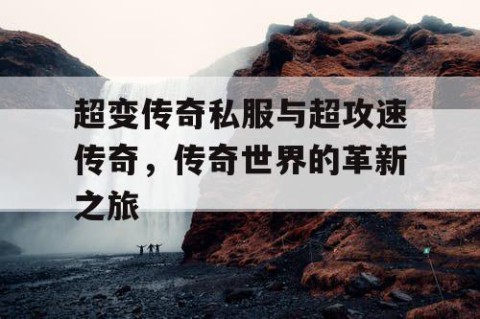 超变传奇私服与超攻速传奇，传奇世界的革新之旅