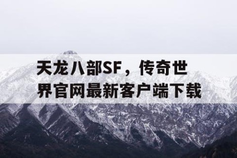 天龙八部SF，传奇世界官网最新客户端下载