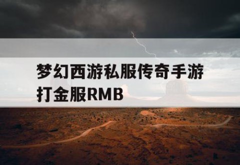 梦幻西游私服传奇手游打金服RMB