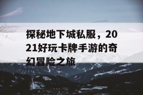 探秘地下城私服，2021好玩卡牌手游的奇幻冒险之旅