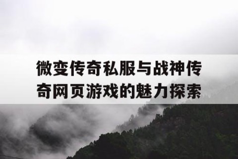 微变传奇私服与战神传奇网页游戏的魅力探索