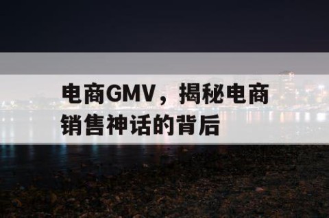 电商GMV，揭秘电商销售神话的背后