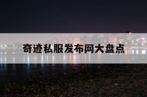 奇迹私服发布网大盘点