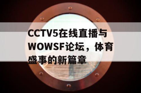 CCTV5在线直播与WOWSF论坛,体育盛事的新篇章