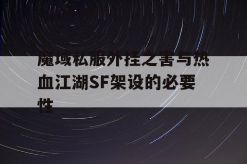 魔域私服外挂之害与热血江湖SF架设的必要性