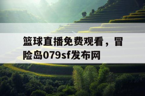 篮球直播免费观看,冒险岛079sf发布网