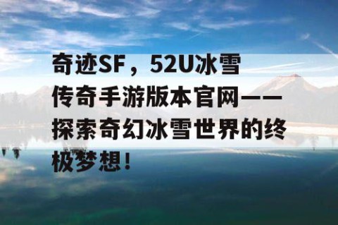 奇迹SF，52U冰雪传奇手游版本官网——探索奇幻冰雪世界的终极梦想！