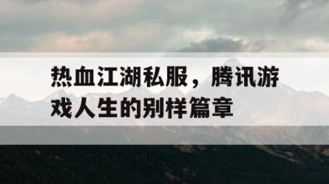 热血江湖私服，腾讯游戏人生的别样篇章