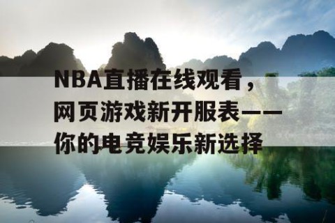 NBA直播在线观看，网页游戏新开服表——你的电竞娱乐新选择