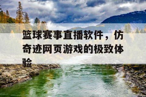 篮球赛事直播软件,仿奇迹网页游戏的极致体验