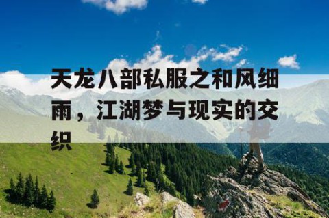 天龙八部私服之和风细雨，江湖梦与现实的交织