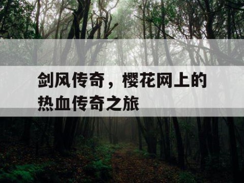 剑风传奇，樱花网上的热血传奇之旅