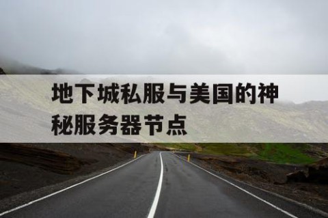 地下城私服与美国的神秘服务器节点