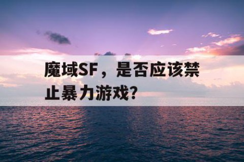 魔域SF，是否应该禁止暴力游戏？