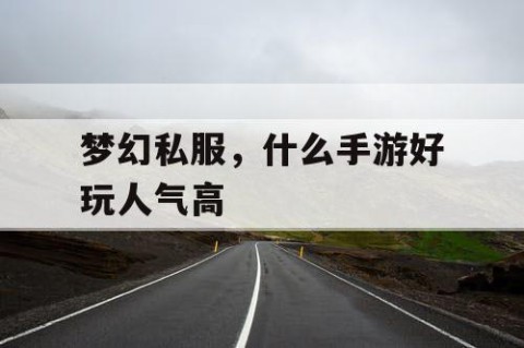 梦幻私服，什么手游好玩人气高