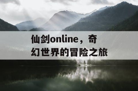 仙剑online，奇幻世界的冒险之旅