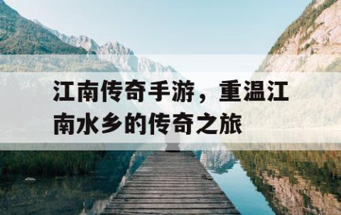 江南传奇手游，重温江南水乡的传奇之旅