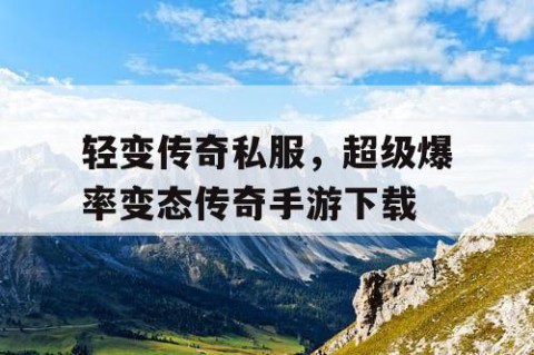 轻变传奇私服，超级爆率变态传奇手游下载