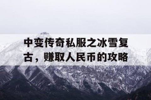 中变传奇私服之冰雪复古，赚取人民币的攻略