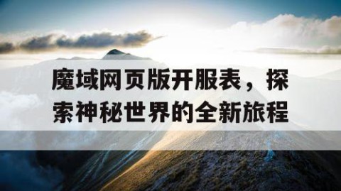魔域网页版开服表，探索神秘世界的全新旅程
