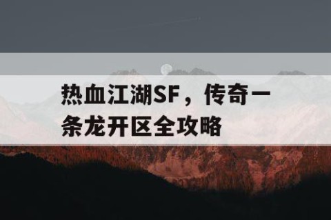 热血江湖SF，传奇一条龙开区全攻略