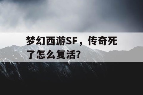 梦幻西游SF，传奇死了怎么复活？