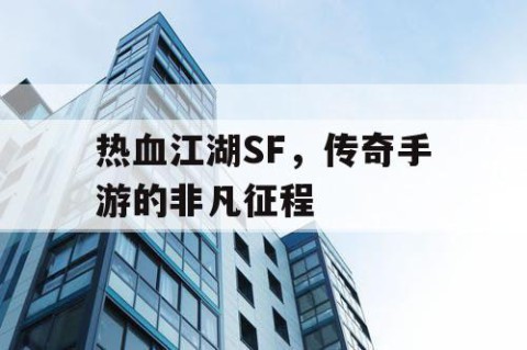 热血江湖SF，传奇手游的非凡征程