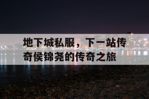 地下城私服，下一站传奇侯锦尧的传奇之旅