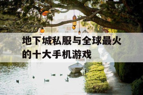 地下城私服与全球最火的十大手机游戏