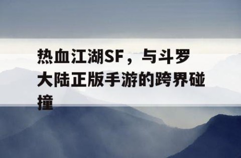 热血江湖SF，与斗罗大陆正版手游的跨界碰撞