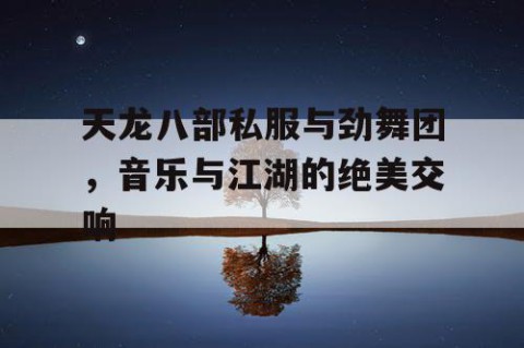 天龙八部私服与劲舞团，音乐与江湖的绝美交响