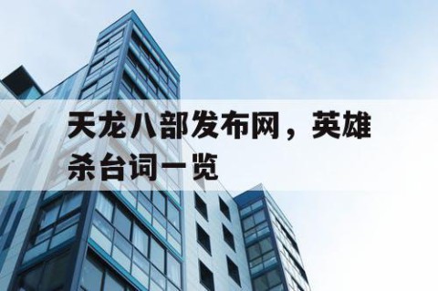 天龙八部发布网，英雄杀台词一览