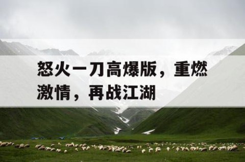 怒火一刀高爆版，重燃激情，再战江湖