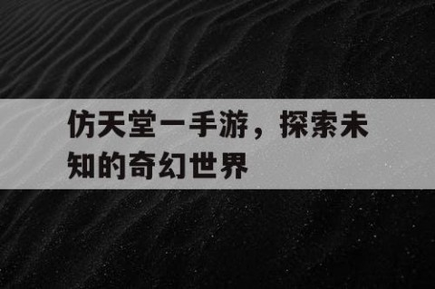 仿天堂一手游，探索未知的奇幻世界