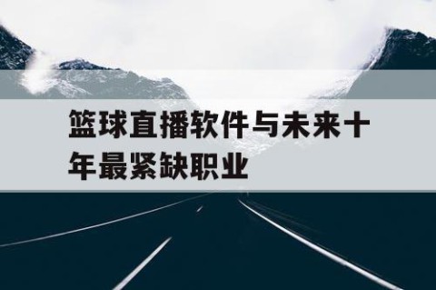 篮球直播软件与未来十年最紧缺职业
