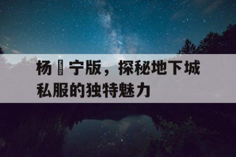杨祐宁版，探秘地下城私服的独特魅力