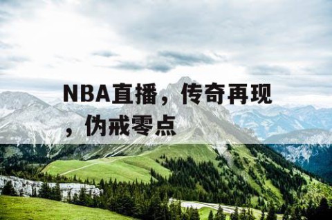 NBA直播，传奇再现，伪戒零点