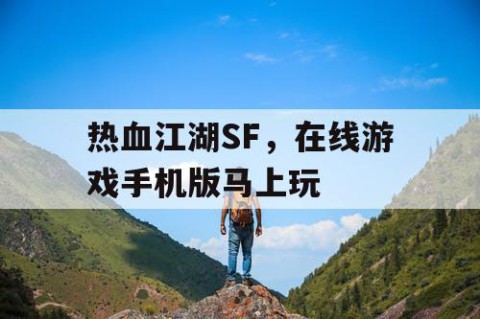 热血江湖SF，在线游戏手机版马上玩