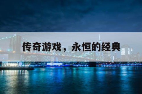 传奇游戏，永恒的经典