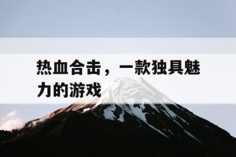 热血合击，一款独具魅力的游戏