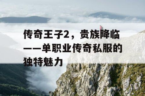 传奇王子2，贵族降临——单职业传奇私服的独特魅力