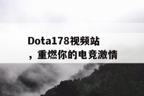 Dota178视频站，重燃你的电竞激情
